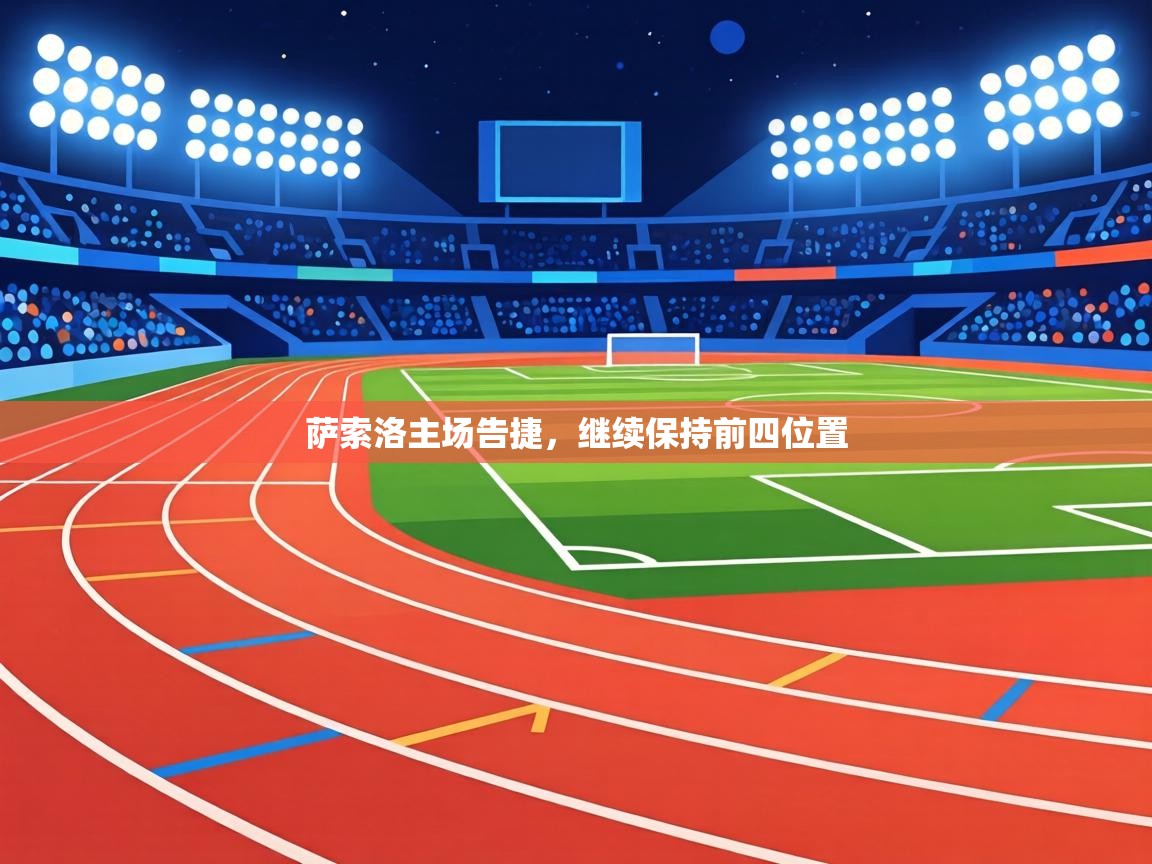 萨索洛主场告捷，继续保持前四位置  第1张