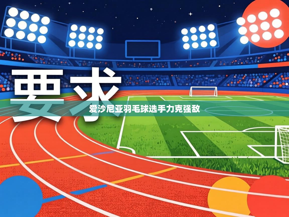 爱沙尼亚羽毛球选手力克强敌  第2张