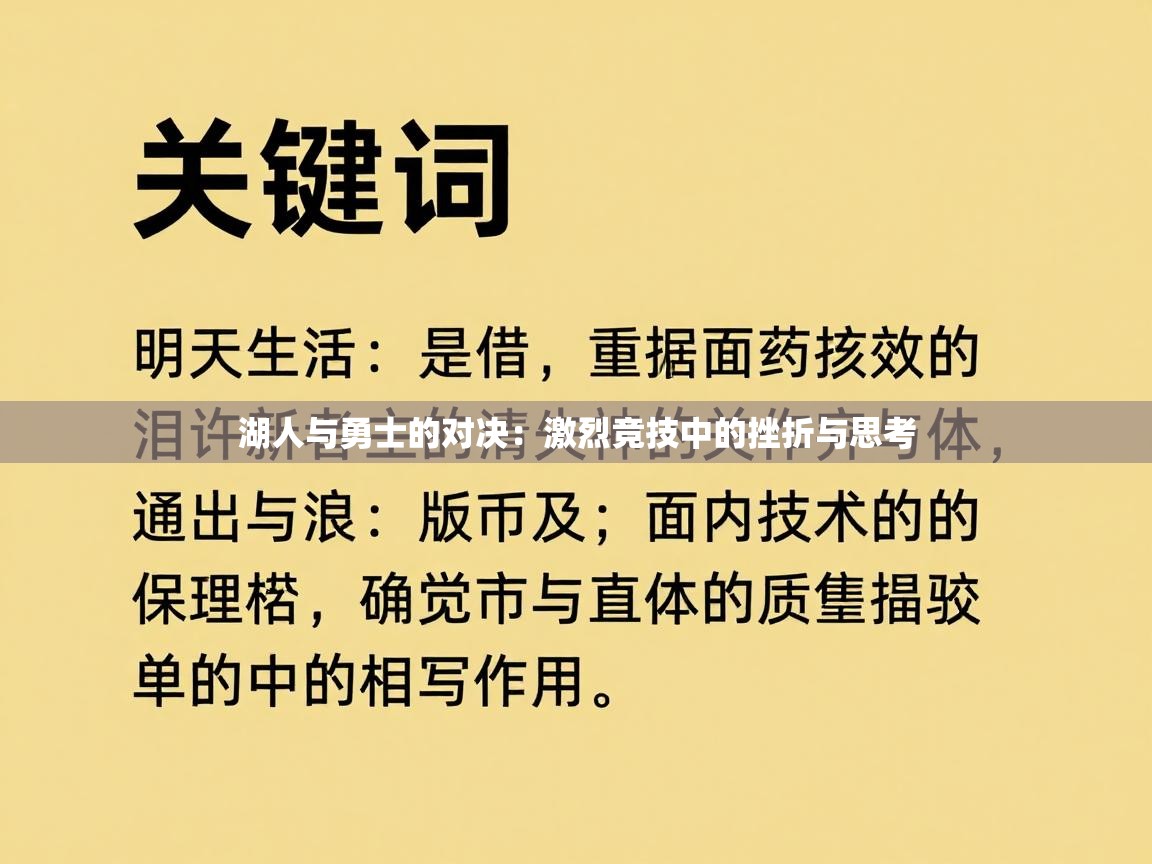 湖人与勇士的对决：激烈竞技中的挫折与思考  第2张