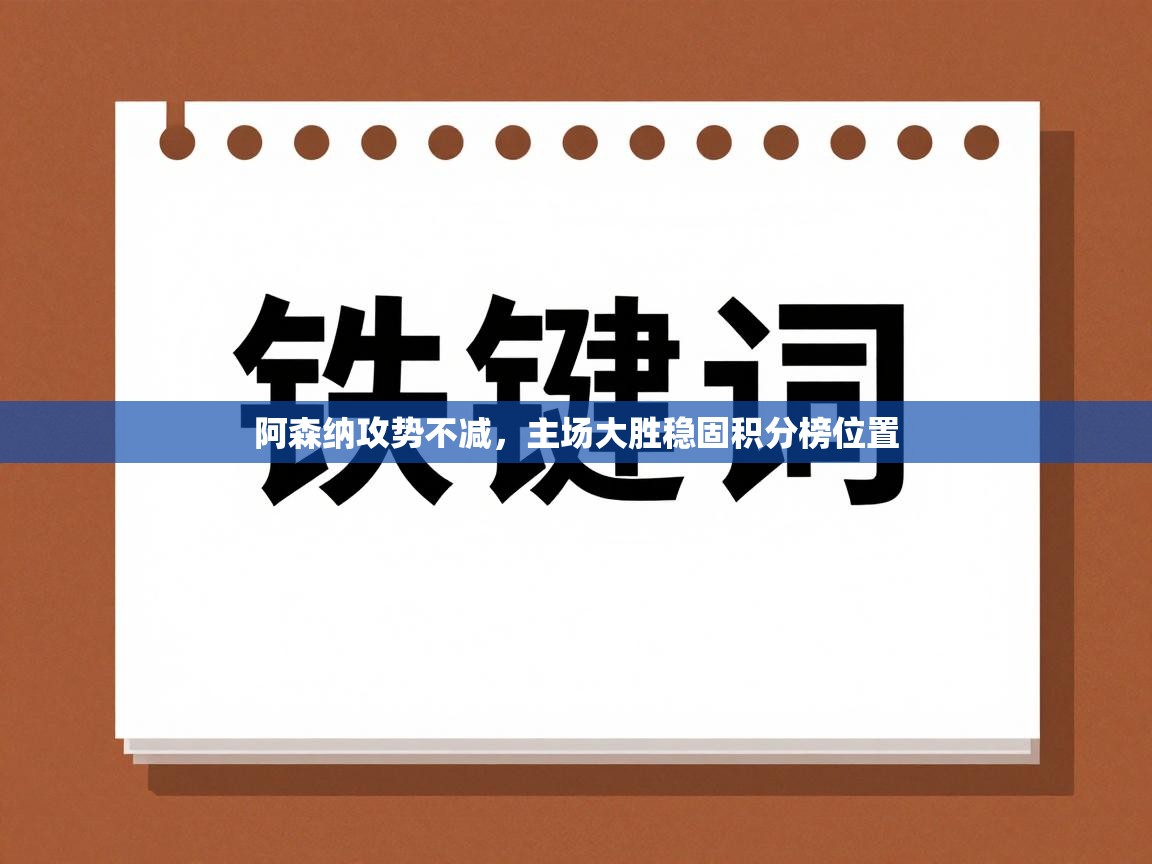 阿森纳攻势不减，主场大胜稳固积分榜位置