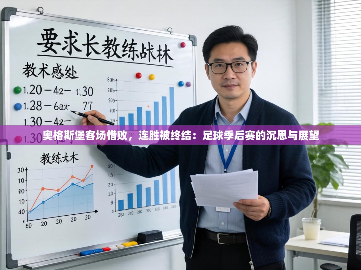 奥格斯堡客场惜败，连胜被终结：足球季后赛的沉思与展望