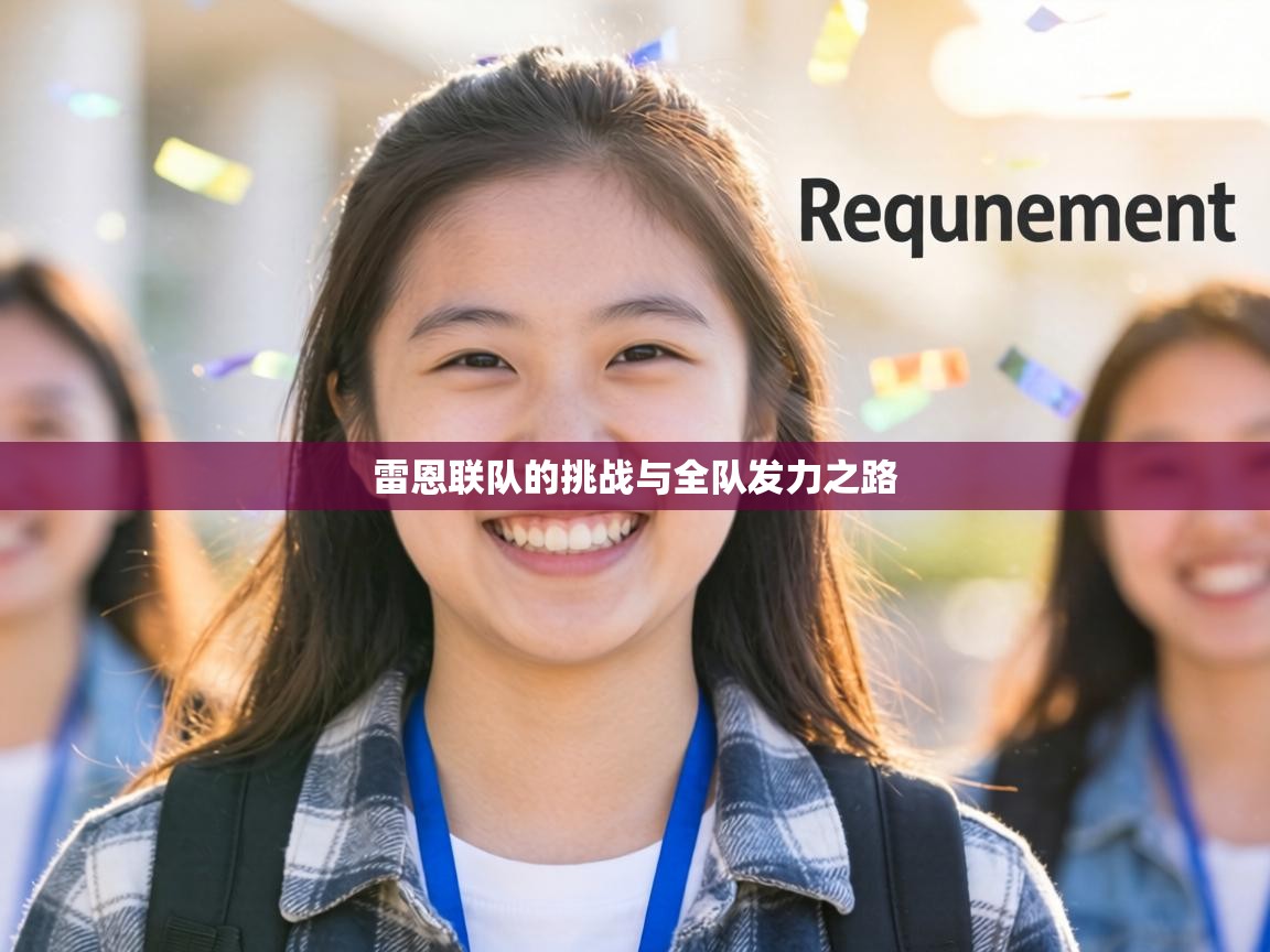 雷恩联队的挑战与全队发力之路