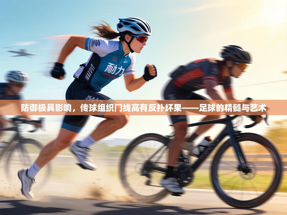 防御极具影响，传球组织门线高有反扑坏果——足球的精髓与艺术