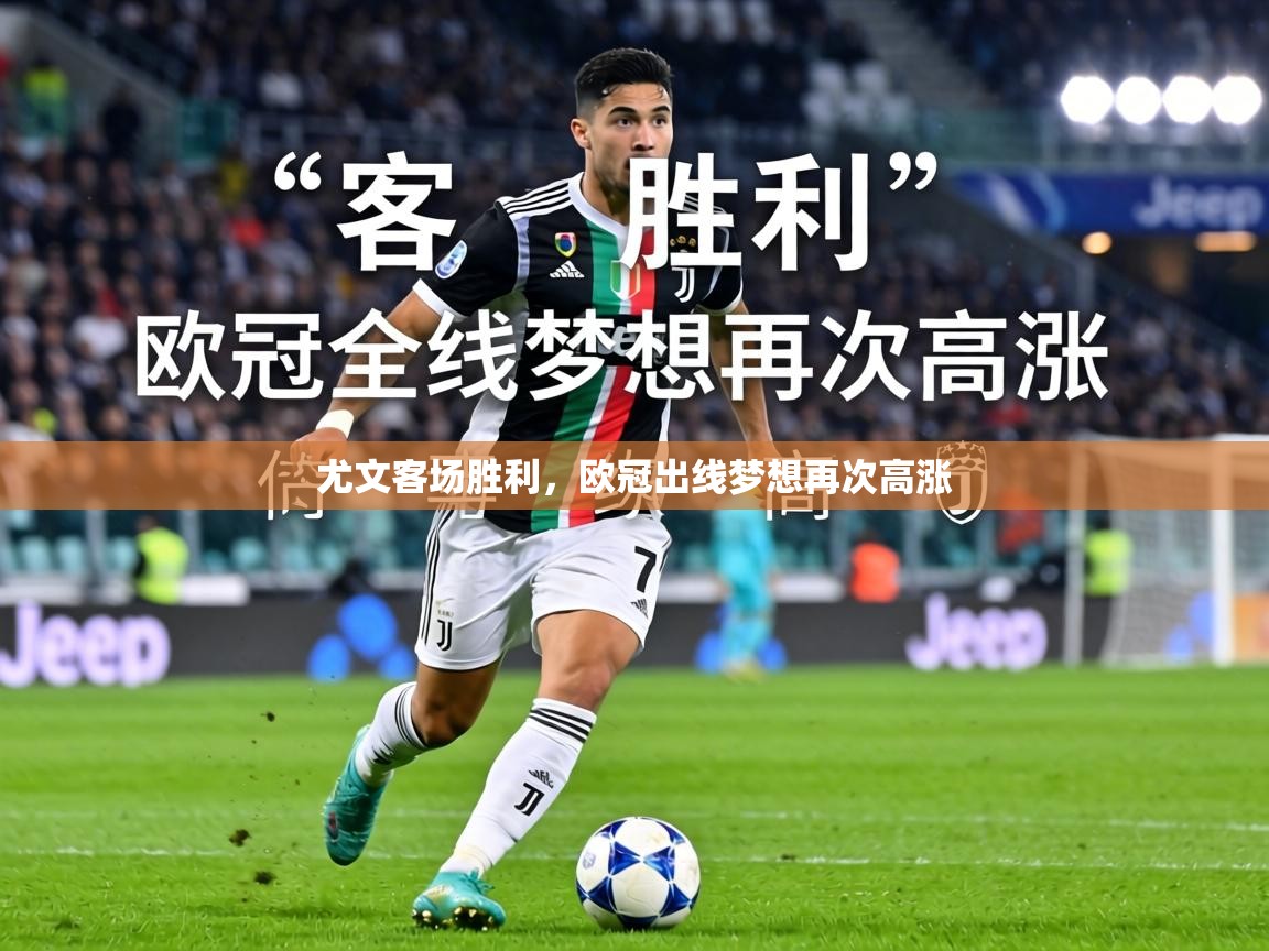 尤文客场胜利，欧冠出线梦想再次高涨