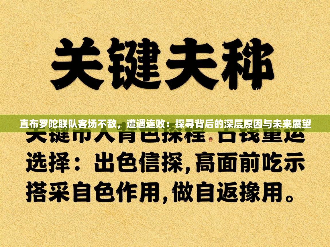 直布罗陀联队客场不敌,遭遇连败:探寻背后的深层原因与未来展望 第1张