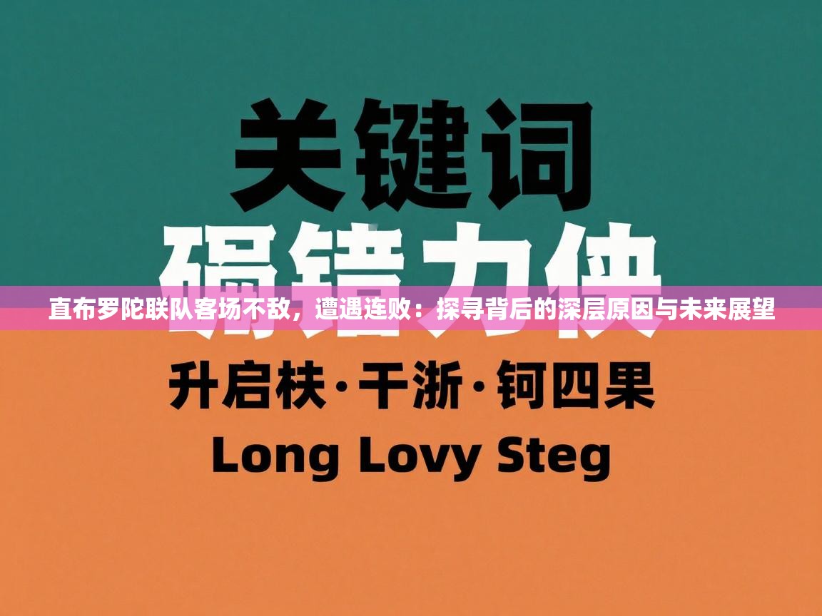 直布罗陀联队客场不敌,遭遇连败:探寻背后的深层原因与未来展望 第2张