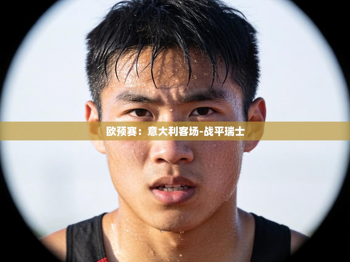 欧预赛：意大利客场-战平瑞士