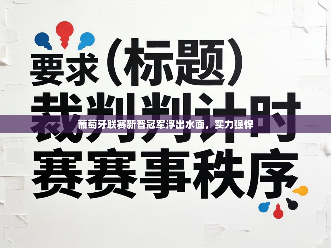 葡萄牙联赛新晋冠军浮出水面，实力强悍  第1张