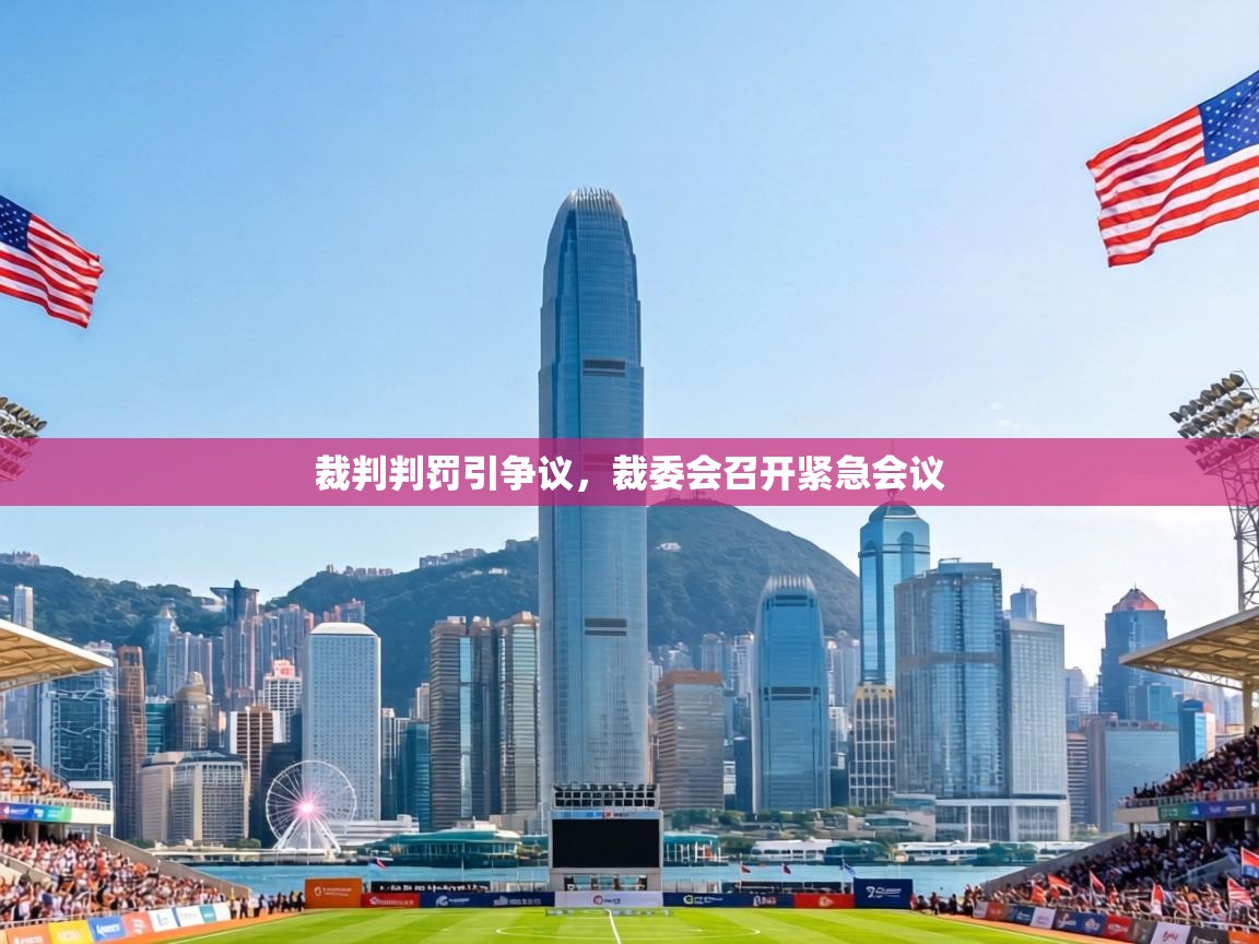 裁判判罚引争议，裁委会召开紧急会议  第2张