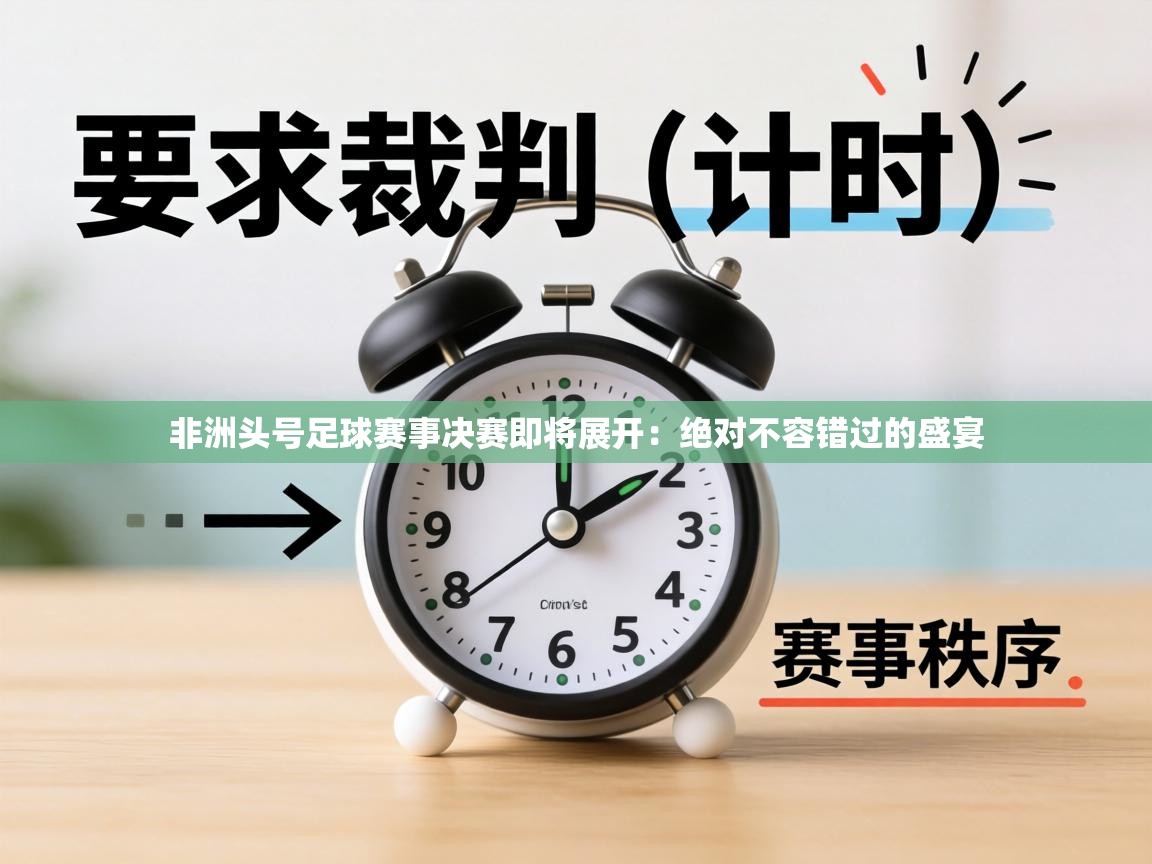 非洲头号足球赛事决赛即将展开：绝对不容错过的盛宴  第1张