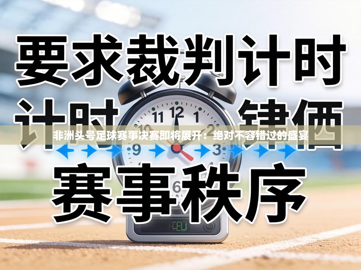非洲头号足球赛事决赛即将展开：绝对不容错过的盛宴  第2张