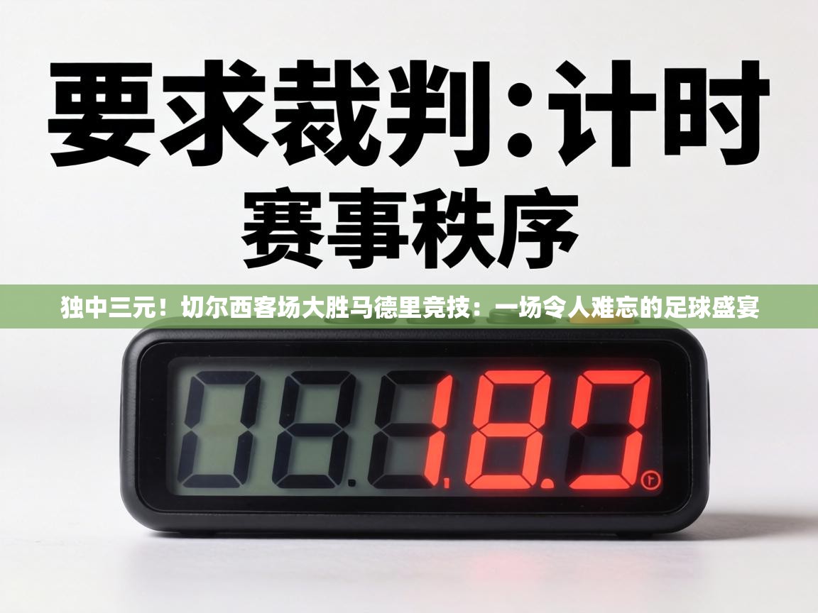 独中三元！切尔西客场大胜马德里竞技：一场令人难忘的足球盛宴  第1张