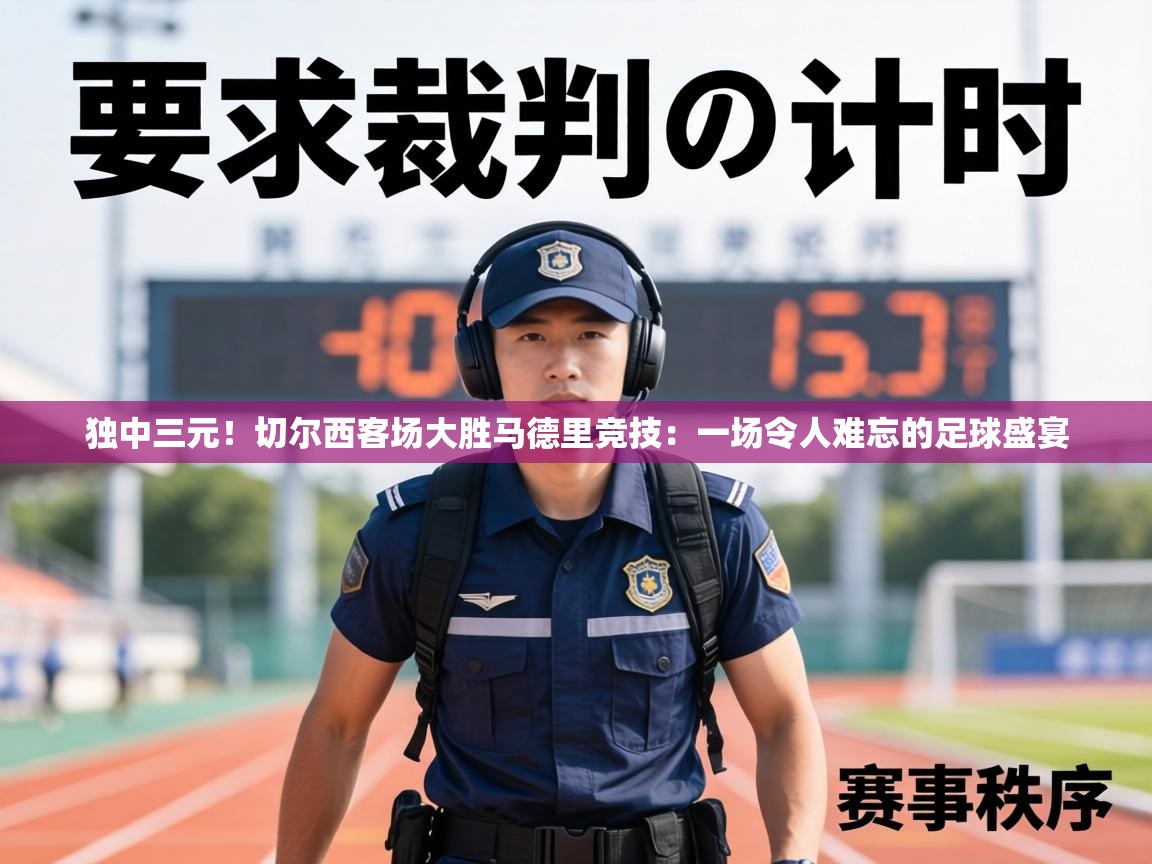 独中三元！切尔西客场大胜马德里竞技：一场令人难忘的足球盛宴  第2张