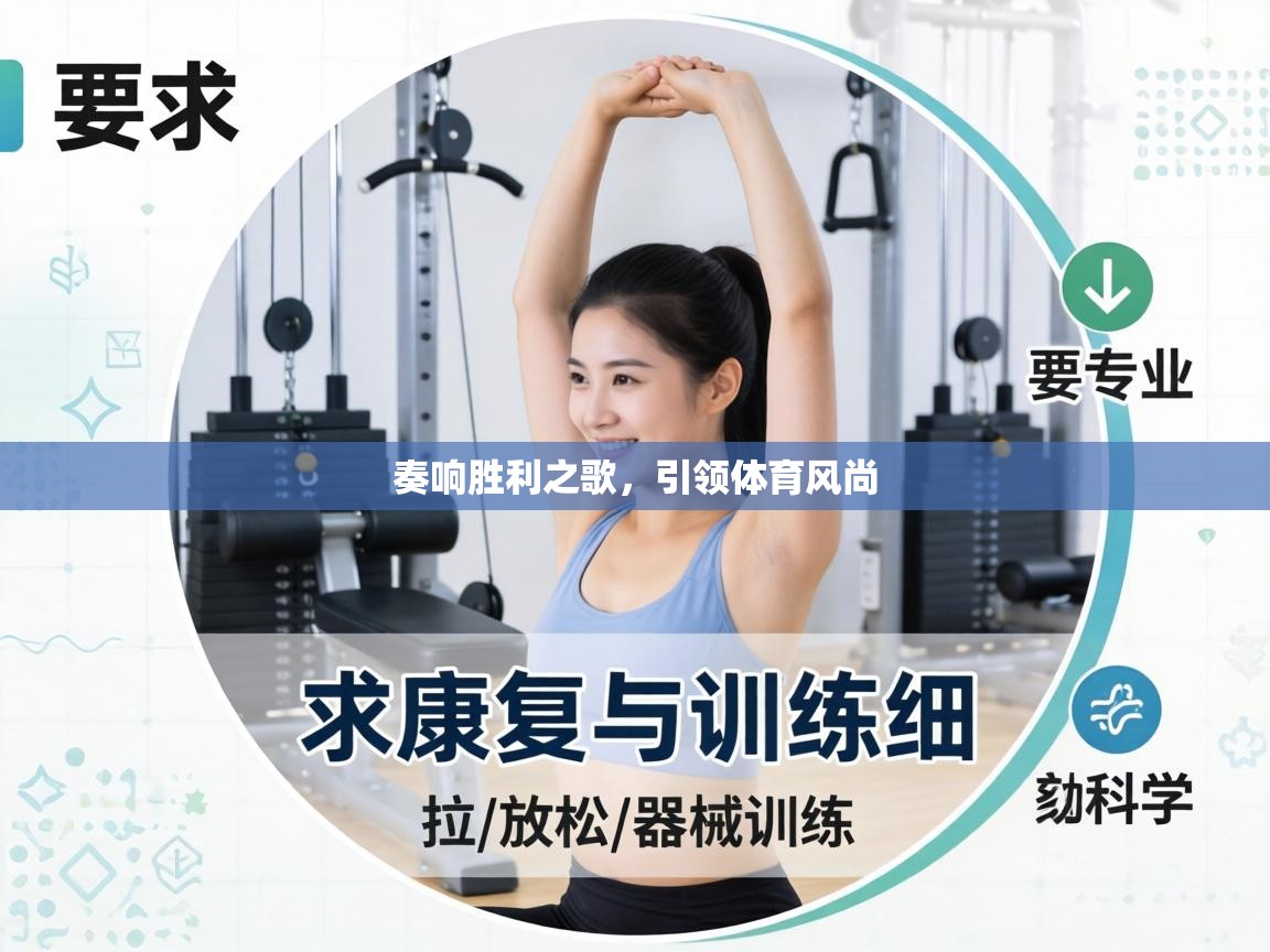 奏响胜利之歌，引领体育风尚