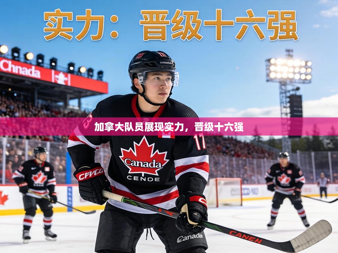 加拿大队员展现实力，晋级十六强
