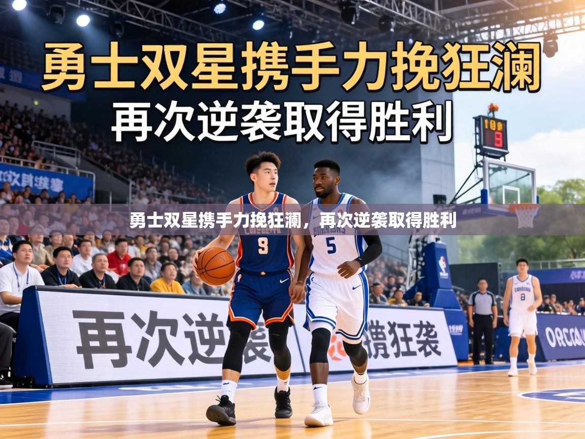 勇士双星携手力挽狂澜，再次逆袭取得胜利