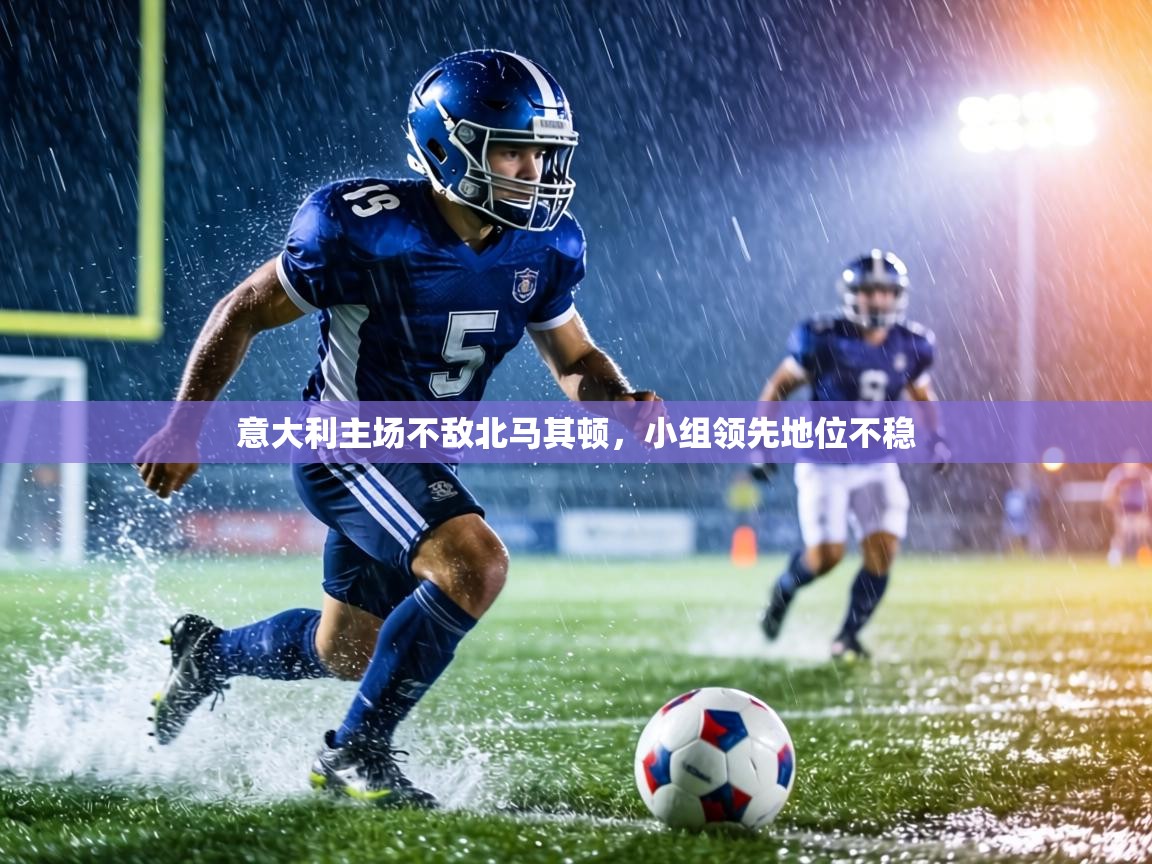 意大利主场不敌北马其顿，小组领先地位不稳  第1张