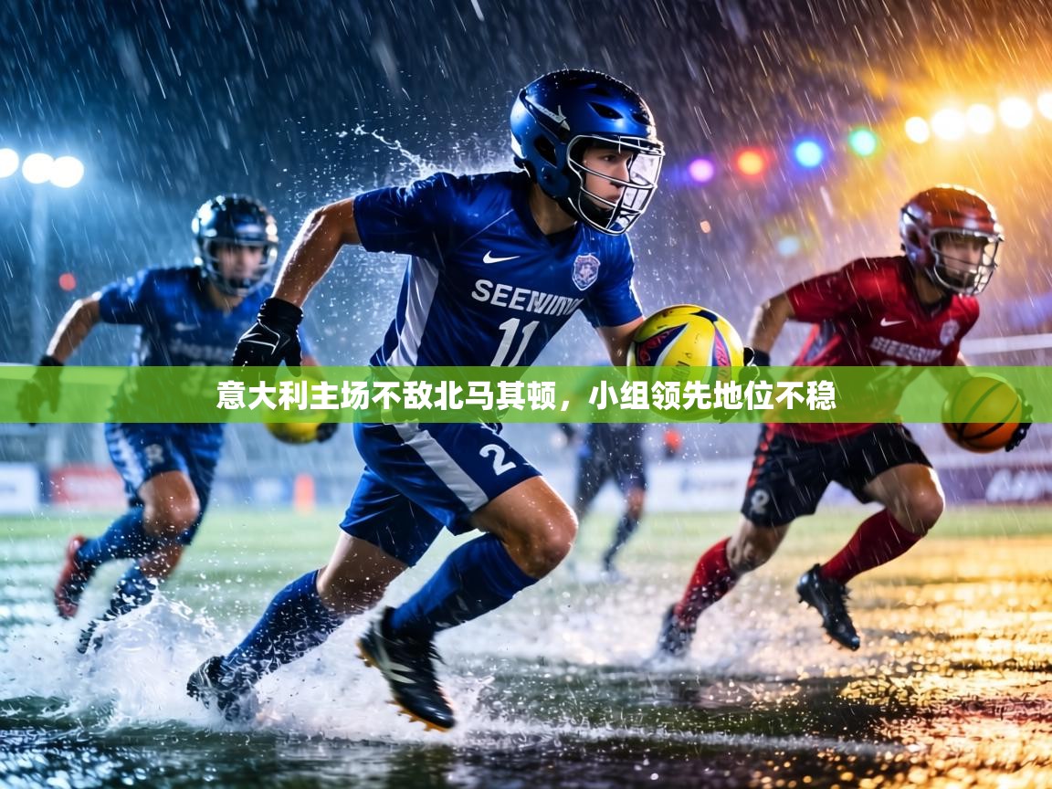 意大利主场不敌北马其顿，小组领先地位不稳  第2张