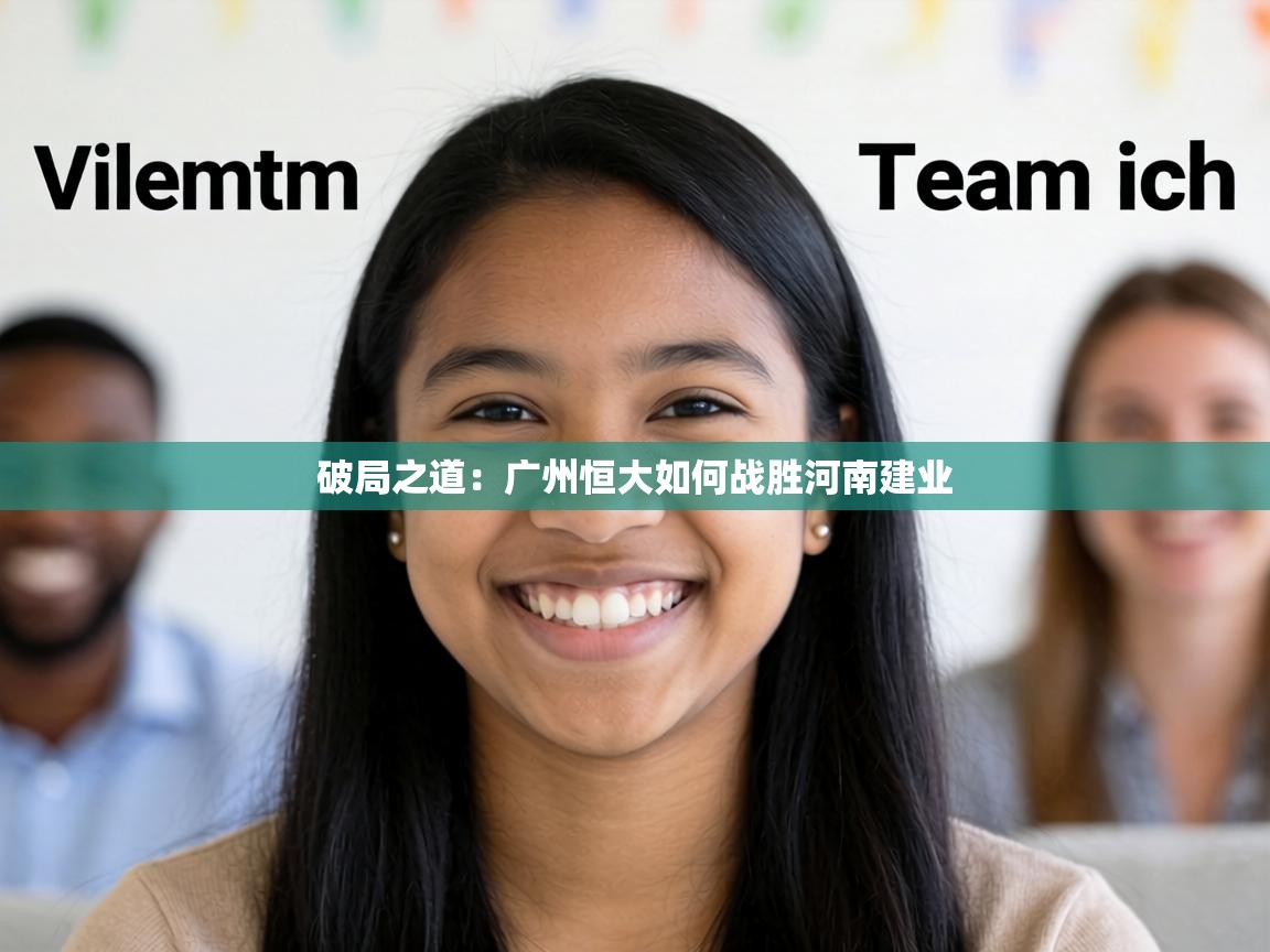 破局之道:广州恒大如何战胜河南建业 第1张