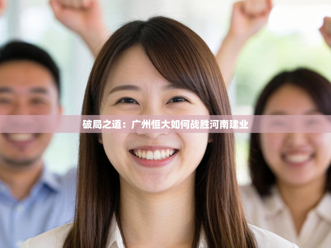 破局之道:广州恒大如何战胜河南建业 第2张