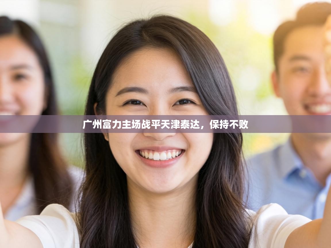 广州富力主场战平天津泰达,保持不败 第1张