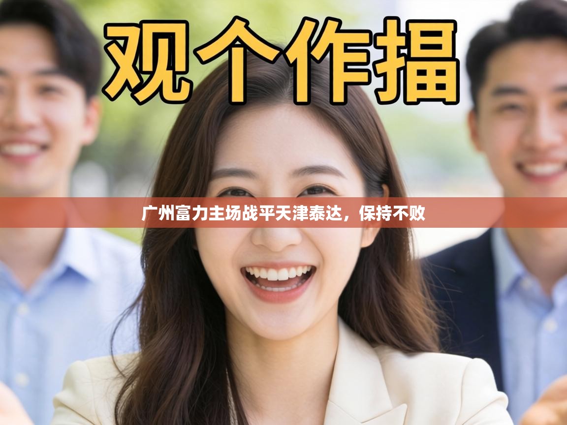 广州富力主场战平天津泰达,保持不败 第2张