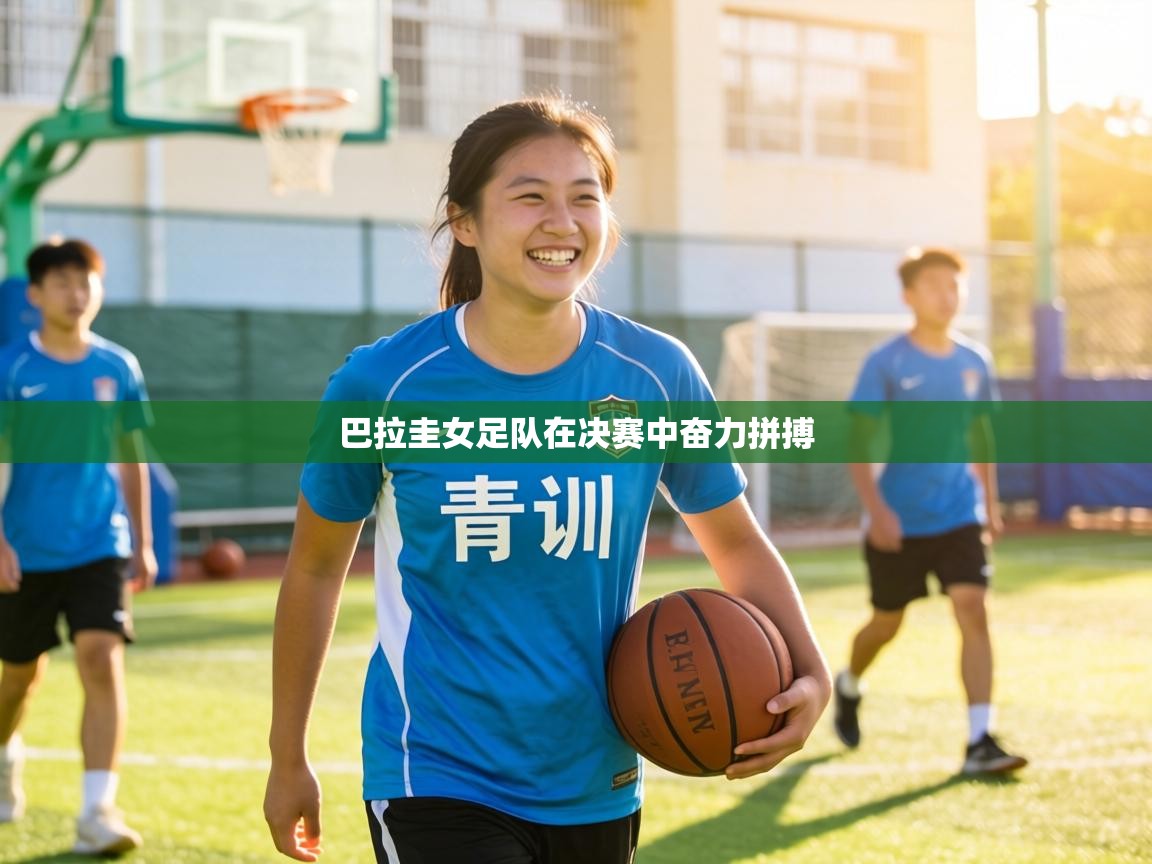 巴拉圭女足队在决赛中奋力拼搏  第1张