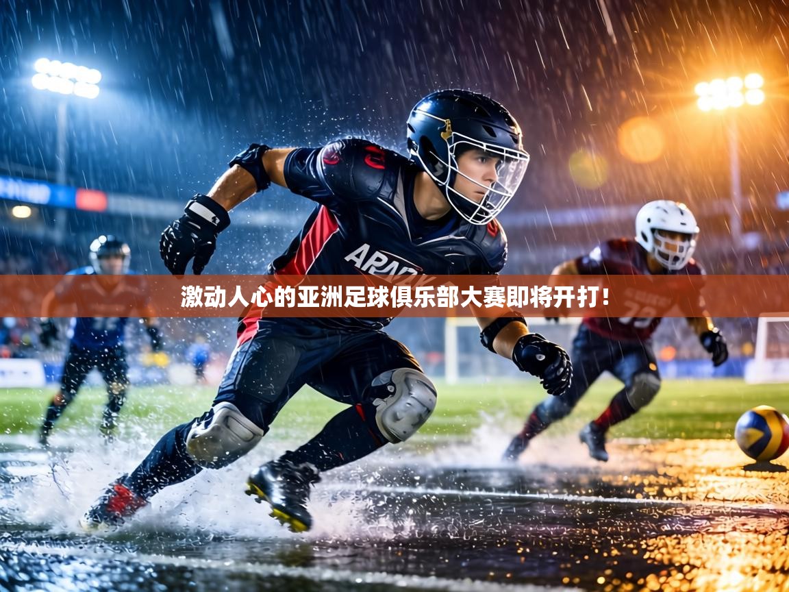 激动人心的亚洲足球俱乐部大赛即将开打！  第1张