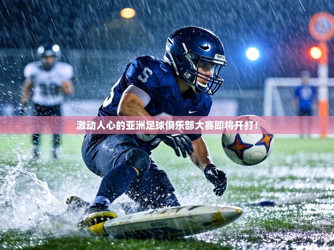 激动人心的亚洲足球俱乐部大赛即将开打！  第2张