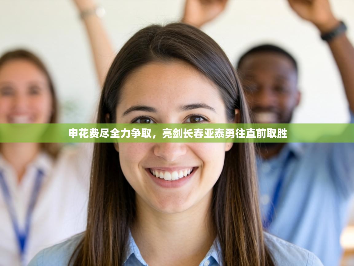 申花费尽全力争取，亮剑长春亚泰勇往直前取胜