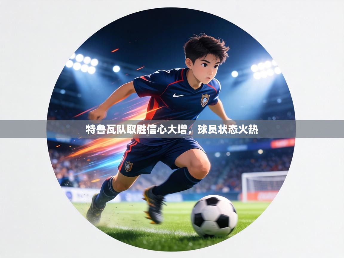 特鲁瓦队取胜信心大增,球员状态火热 第1张