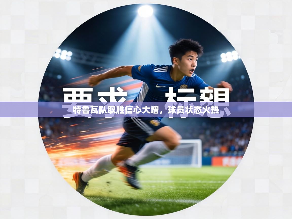 特鲁瓦队取胜信心大增,球员状态火热 第2张