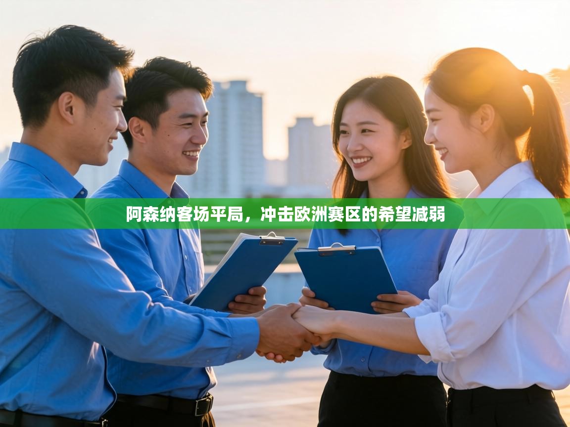 阿森纳客场平局,冲击欧洲赛区的希望减弱 第1张