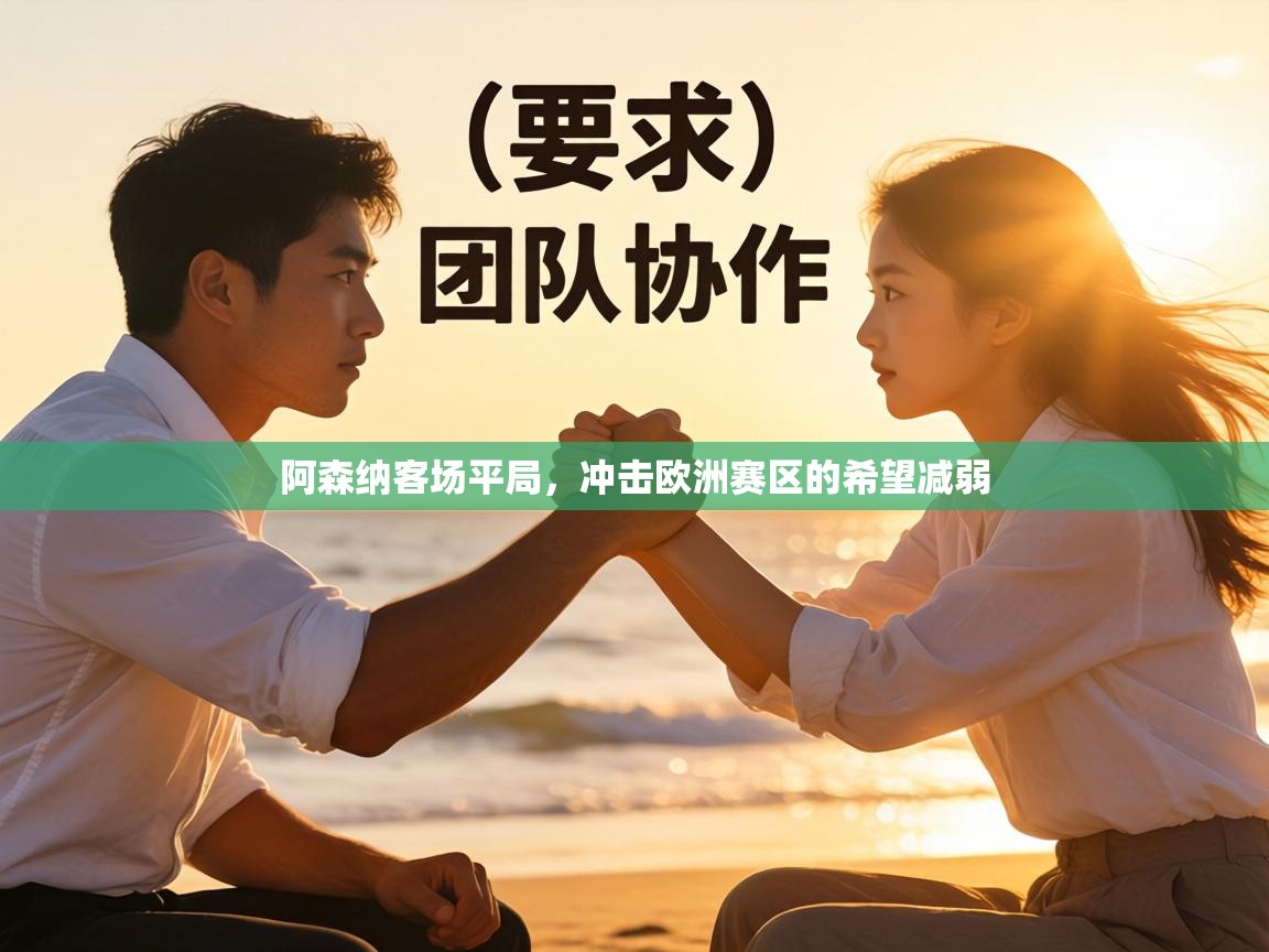 阿森纳客场平局,冲击欧洲赛区的希望减弱 第2张