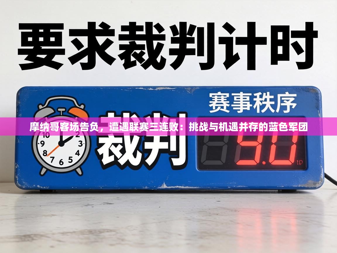 摩纳哥客场告负，遭遇联赛三连败：挑战与机遇并存的蓝色军团