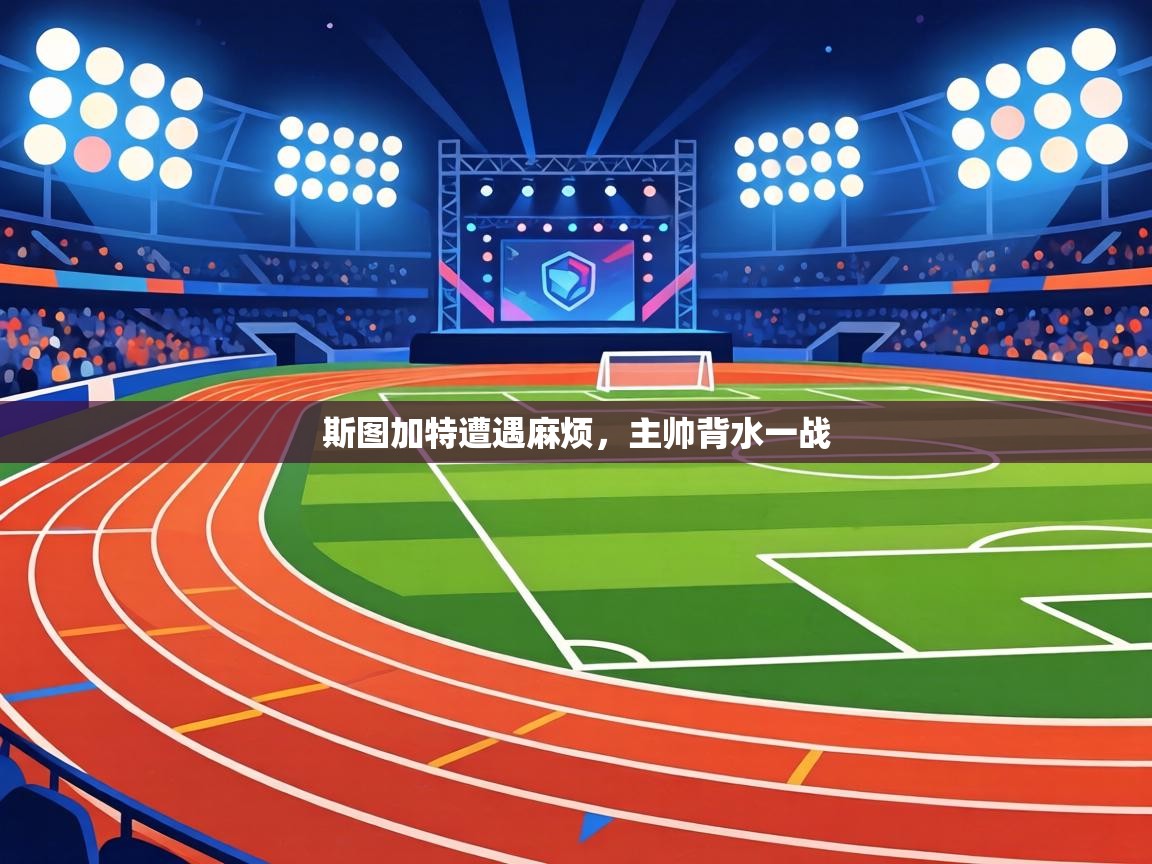 斯图加特遭遇麻烦，主帅背水一战