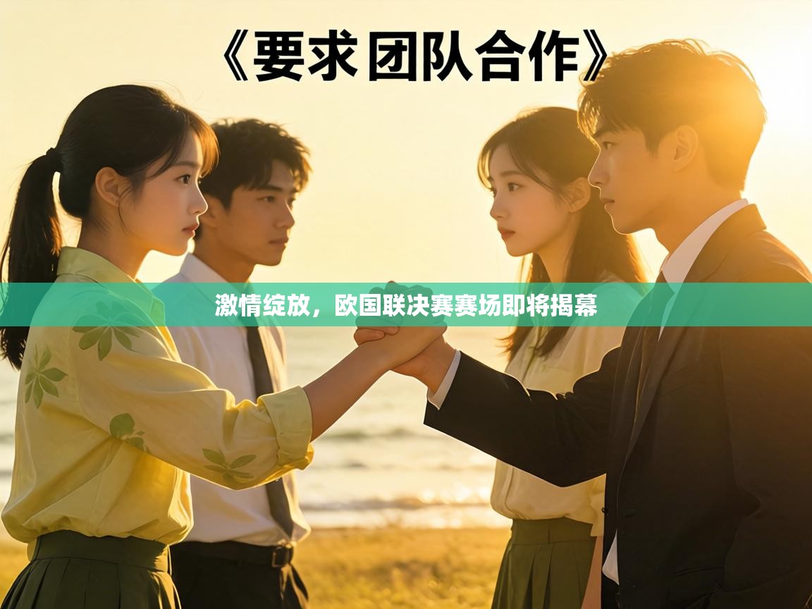 激情绽放，欧国联决赛赛场即将揭幕
