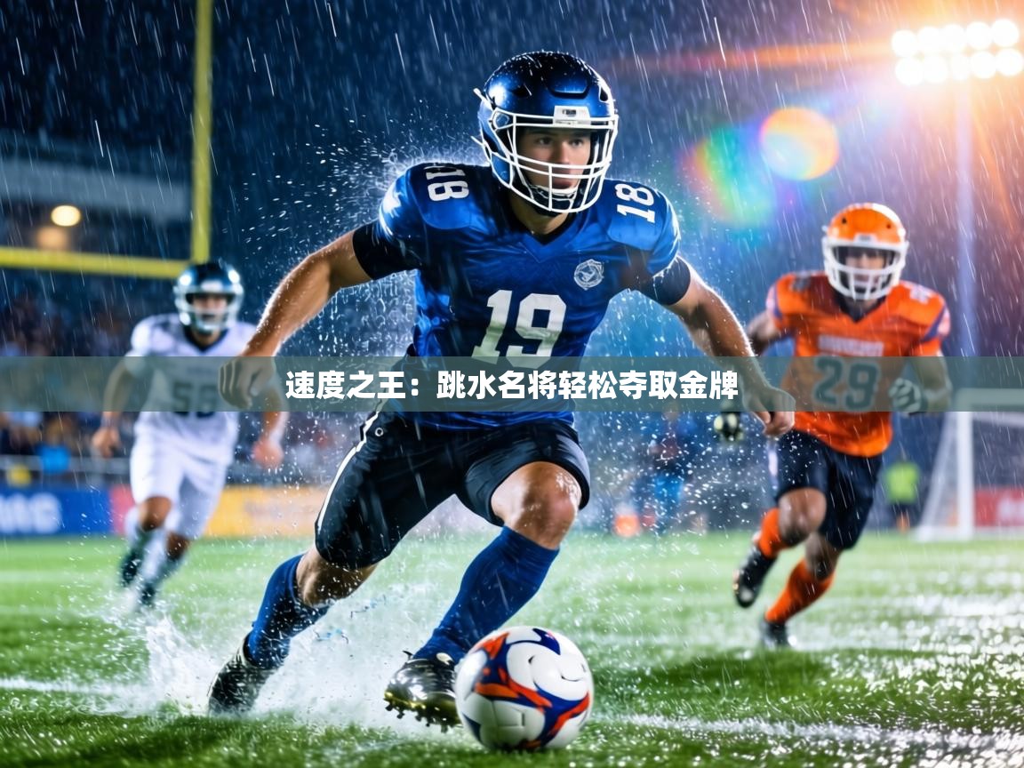 速度之王：跳水名将轻松夺取金牌